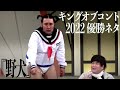 【キングオブコント2022 優勝ネタ】ビスケットブラザーズ /コント『野犬』
