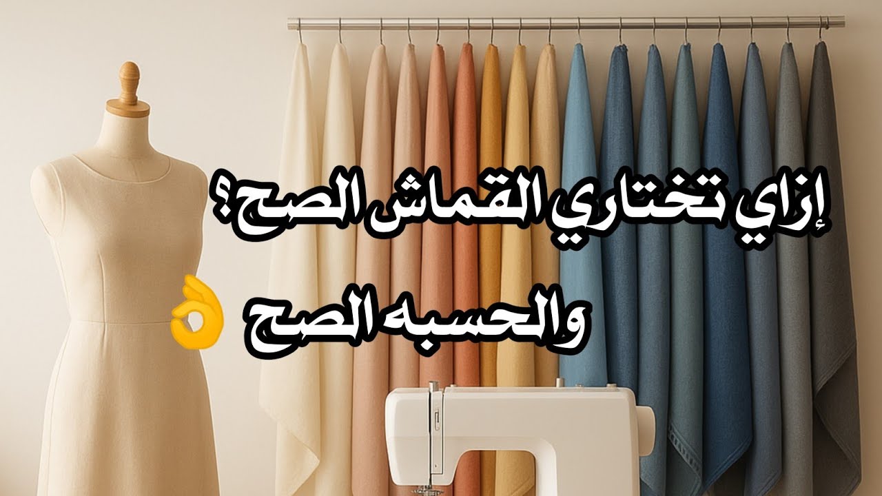 إزاي تختاري القماش الصح وتعرفي المتر المناسب له ؟ 👗🪡