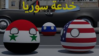 خدعة سوريا - دول متحركة