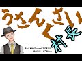 うさんくさいおっさんがVTuber始めました名前は「村長」です。