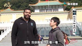 20180412絕殺24＂【你所不知道的洋將 - 賽勒徜徉中華文化之美】