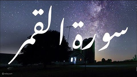 سورة القمر- تلاوة خاشعه وهادئه - القارئ غسان الشوربجي