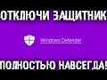 Как полностью и навсегда отключить тормозящий Защитник Windows