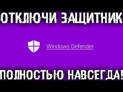 Как полностью и навсегда отключить тормозящий Защитник Windows