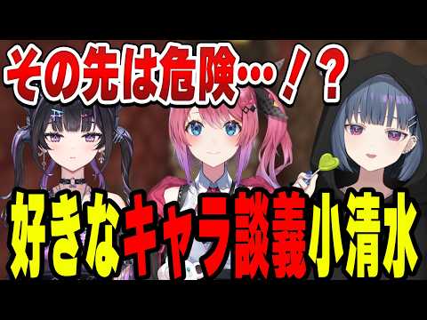 好きなキャラの話が危険な方向に行きそうになる小清水透【小清水 透/にじさんじ/切り抜き】