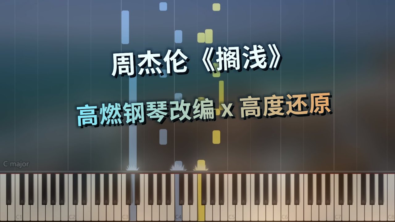 周杰伦《搁浅》高燃钢琴改编 x 高度还原 - YouTube