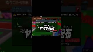 【ロブロックス】ブレインロットを盗む配布ランキング☠#shorts