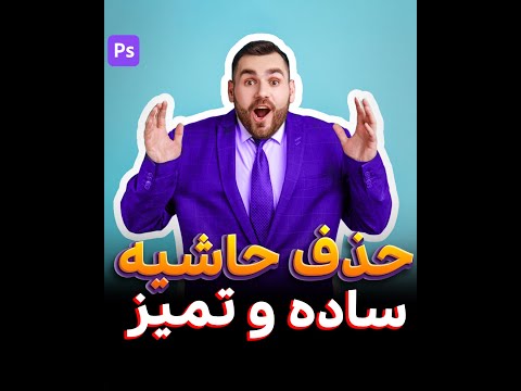 تصویری: چگونه حاشیه رنگ را در فتوشاپ حذف کنم؟