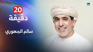سالم الجهوري ضم اليمن إلى مجلس التعاون هدف خليجي مشترك