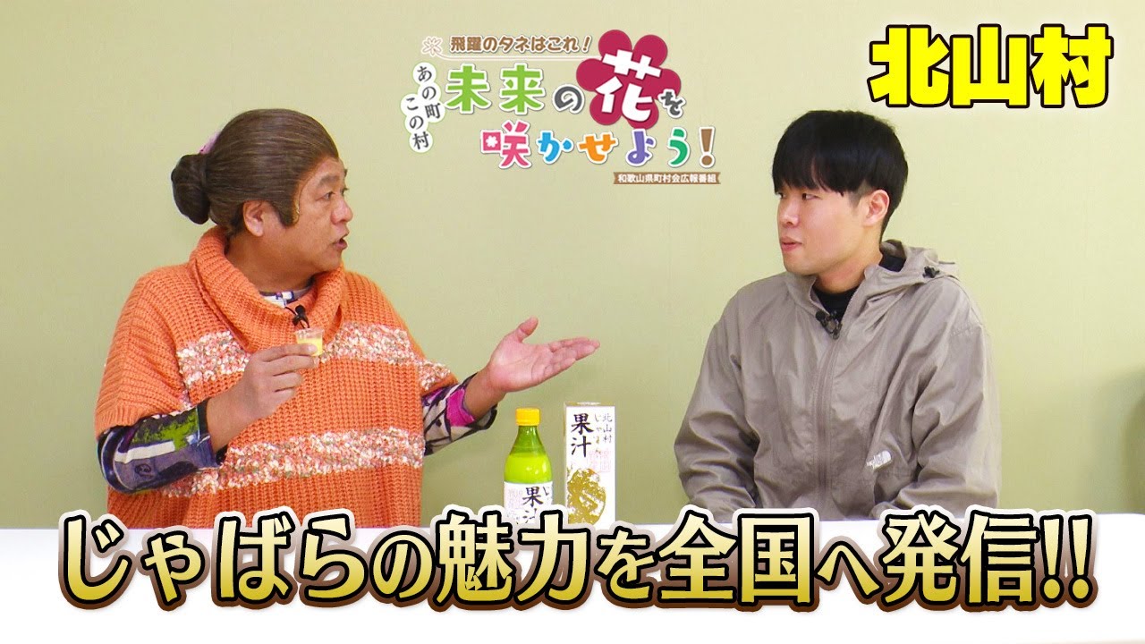 飛躍のタネはこれ！　あの町この村　未来の花を咲かせよう！「北山村編」
