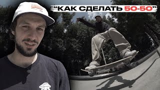 Скейт уроки | Как сделать 50-50 | Федеральная школа