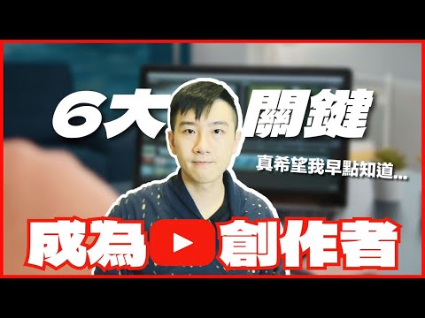 YT長影音被淘汰？這6件事在我希望拍Youtube前就知道!｜酷可實驗室