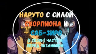 Наруто С Силой Скорпиона и Саб Зиро (1 Сезон) Часть 4 Перед Экзаменом