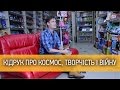 Письменник Максим Кідрук про Космос, творчість і війну