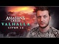 Assassin's Creed Valhalla | Стрим#13