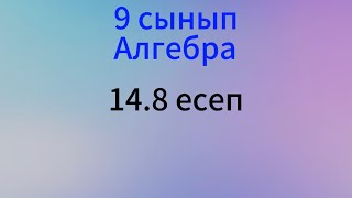 картинка: 14.8 есеп 9 сынып Алгебра