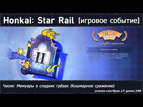 Видео: Honkai: Star Rail | Часик: Мемуары о сладких грёзах (Кошмарное сражение)