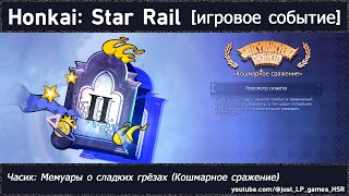 Honkai: Star Rail | Часик: Мемуары о сладких грёзах (Кошмарное сражение)