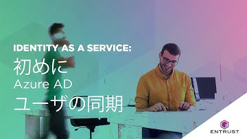Entrust Identity as a Service 初めに Azure AD ユーザの同期