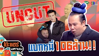 บริษัทลักษ์ 666 ในตํานาน | โต๊ะแชร์มหาชน [Uncut] ไม่เซ็น ไม่ตัดทิ้ง