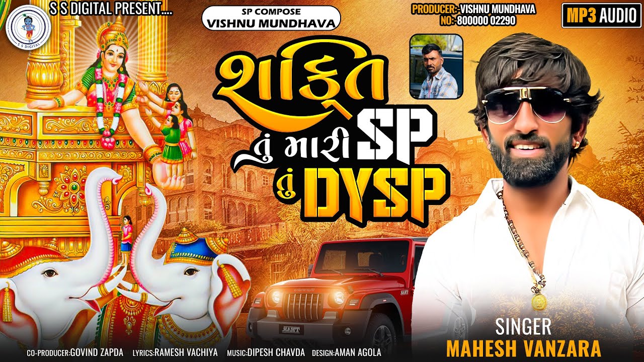 Mahesh VanzaraShakti Tu Mari SP Tu DYSP    SP  DYSP latest Audio song2023SSDIGITAL