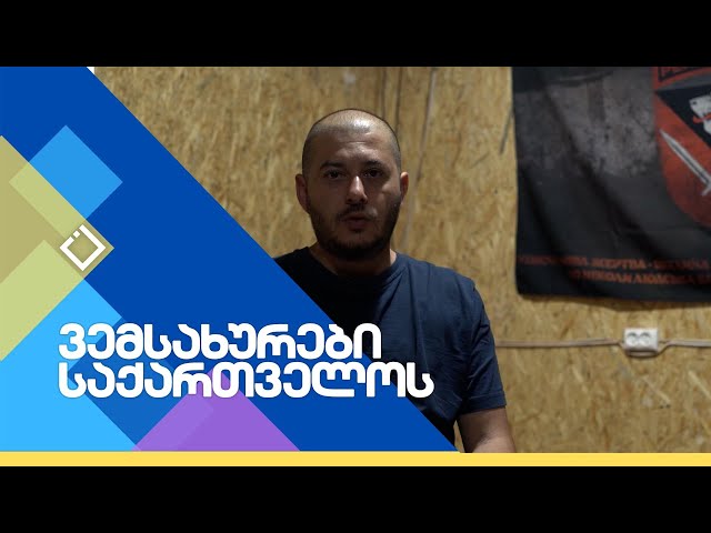 „ბონდი – ბრძოლის ხაზზე“ | ვემსახურების საქართველოს | 26.10.2025
