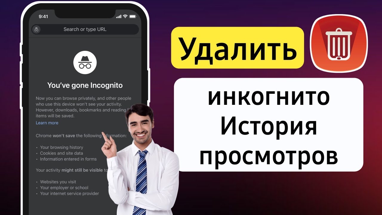 Как удалить историю инкогнито в Android | Очистить историю поиска в режиме  инкогнито (2023) - YouTube