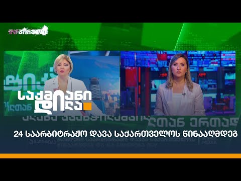 რამდენი საარბიტრაჟო დავაა საქართველოს წინააღმდეგ და რა გვიჯდება ის?