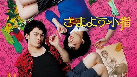 映画『さまよう小指』予告編