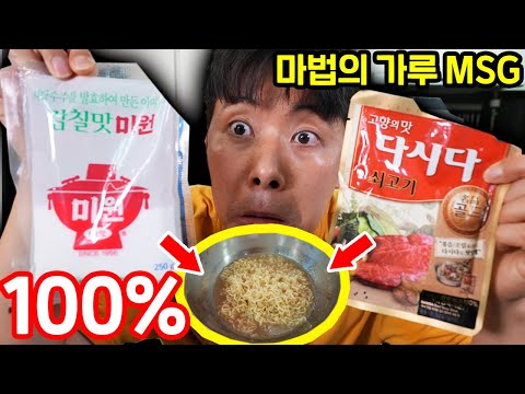어떤 음식이든 맛있게 만든다는 MSG로만 라면을 끓이면 진짜 맛있을까?! 대박사건! 허팝 MSG 미원 다시다 RAMEN