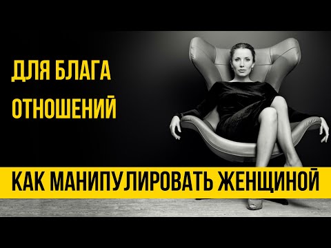 Как манипулировать женщиной, чтобы она сомневалась в своей правоте [Техники управления женщиной]