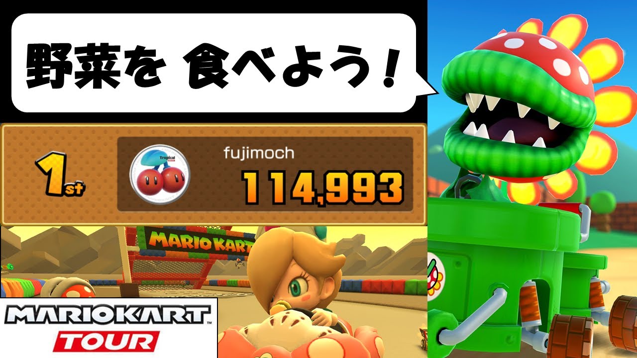 マリオカートツアー】初心者のキミ！ わしのリーグ戦スコアと勝負