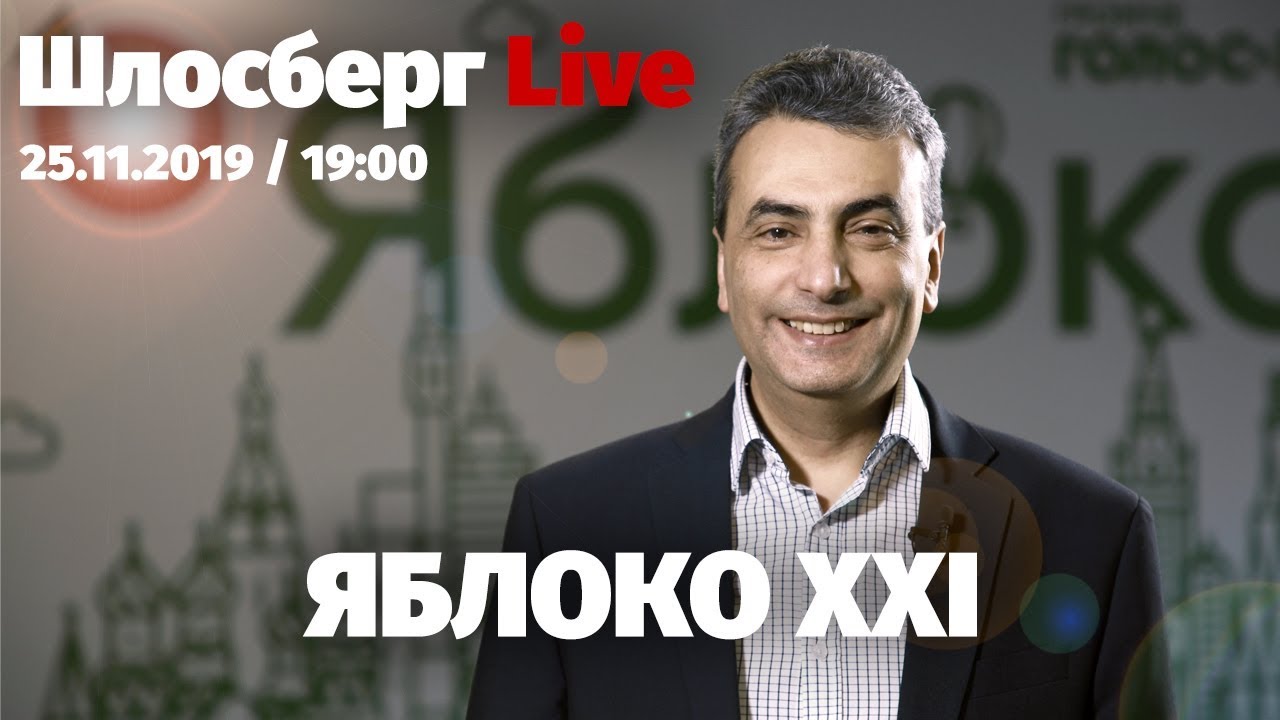 ПАРТИЯ ЯБЛОКО: XXI съезд, год, век. Закон Гайдука, Шлосберга и Ведерникова. Россия готовится к войне