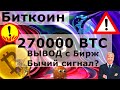 Биткоин 270000 BTС ВЫВОД с Бирж Бычий сигнал? Майнеры продают, а Grayscale +8762