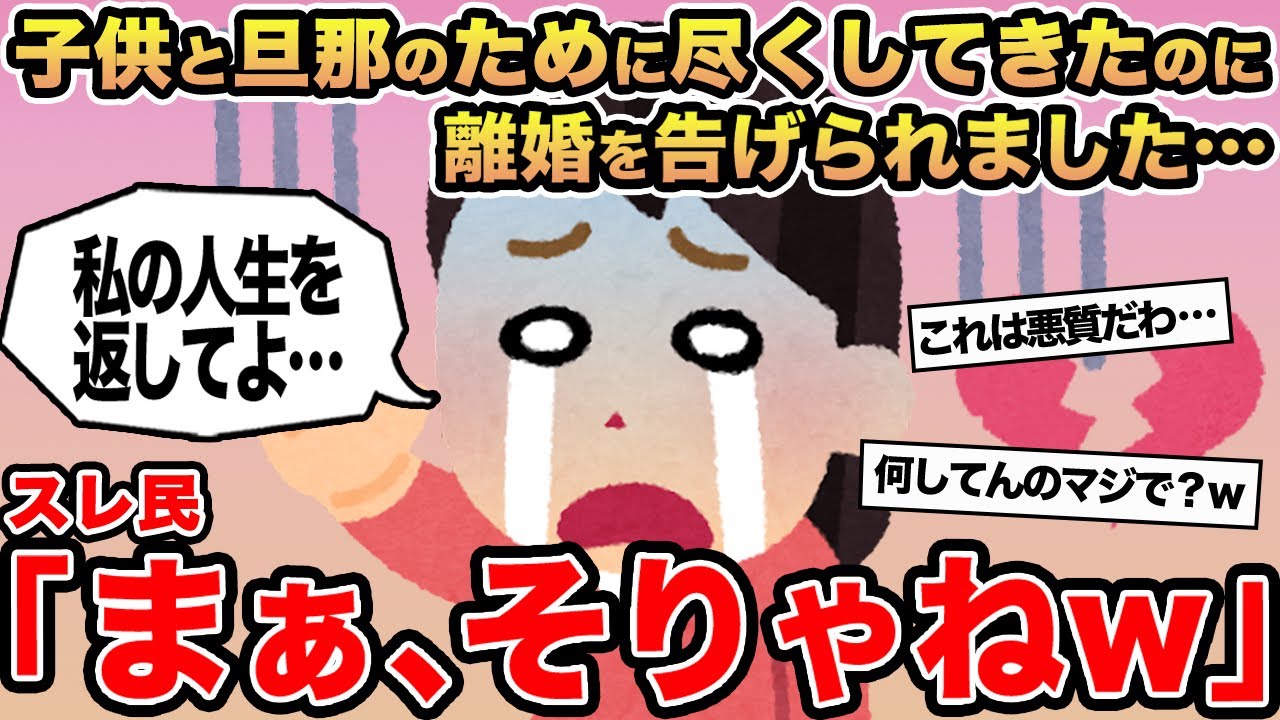 【報告者キチ】子供と旦那のために尽くしてきたのに離婚を告げられました...→スレ民「まぁ、そりゃねw」⚪︎