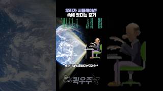 만약 이 우주가 시뮬레이션 속 세상이라면? 그 증거는 뭘까? #우주 #시뮬레이션 #시뮬레이션 이론