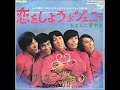 ザ・カーナビーツ The Carnabeats/おまえに夢中さ Give Me Lovin&#39; (1967年)