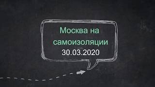 Moscow in qarantin/Москва на самоизоляции. Пустынно. Поездка по необходимости.