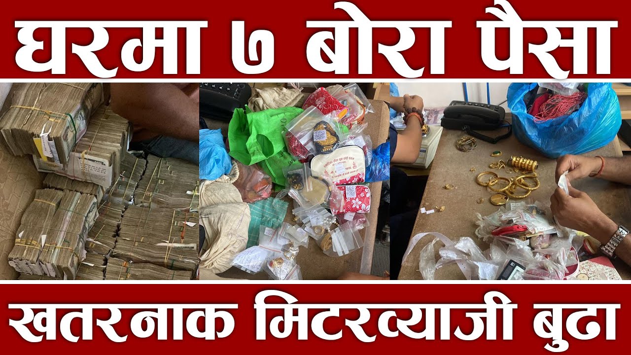 सुरुमा देखाए २ लाख, खोज्दा भेटियो ४ करोड, मितटरब्याजीको घरमा ७ बोरा पैसा, पहेँलो घरमा सुनै सुन