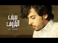 صالح ال كليب سيف الظروف حصريا 2021