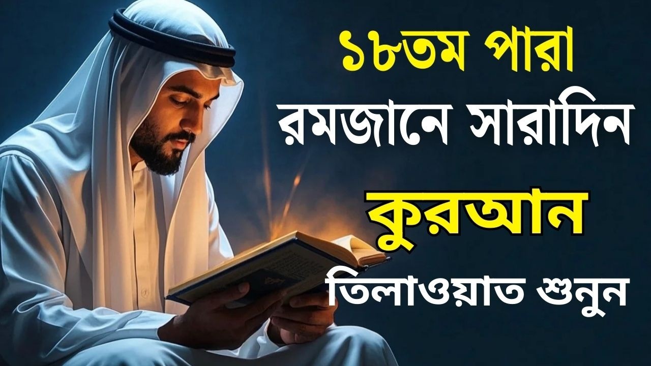 পবিত্র রমজান মাসে ১৮ তম পারা তিলাওয়াত কুরআন খতমের নিয়তে শুনুন l 18 Para Quran Tilawat By Alaa Aqel