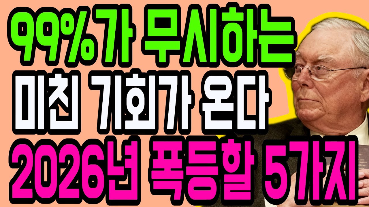 【찰리 멍거】 당신이 깔보고 지나친 5가지 산업이 2026년 주식 시장을 지배합니다. 가난한 사람은 절대 모르는 부의 비밀.