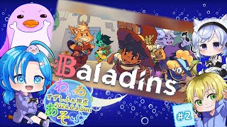 【Baladins】バラディンズ♯２：続きをわいわい遊ぶ／すずしふぁ視点【2024.6.9.Sun】