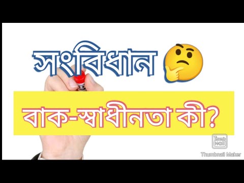 ভিডিও: বাক ও সংবাদপত্রের স্বাধীনতা কি?