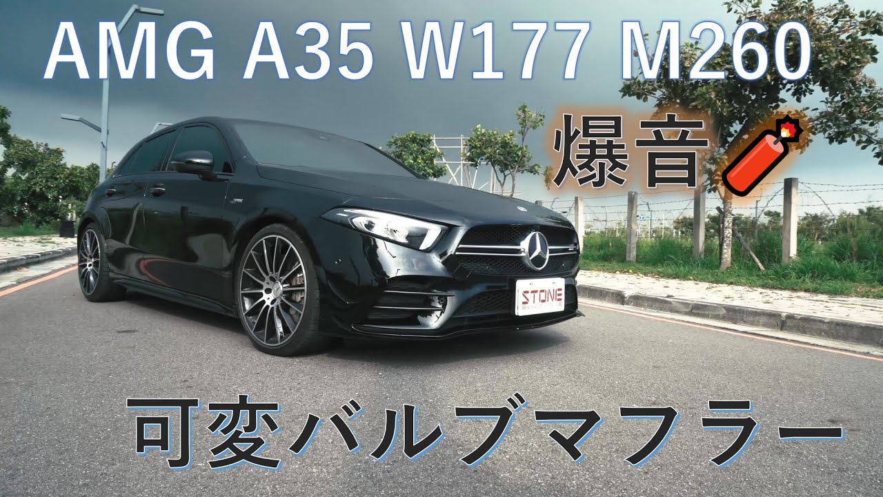 メルセデスAMG A35 W177 M260 可変バルブキャットバックマフラー STONE 