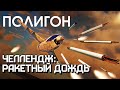 ПОЛИГОН #241: Челлендж: ракетный дождь / War Thunder