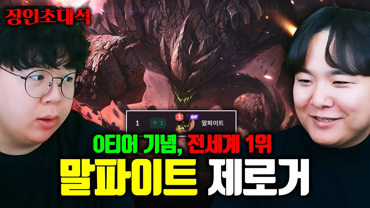 말파이트 전세계 1위, 0티어 된 기념으로 모셨습니다 ㅋㅋㅋ 제로거 장인초대석 [테스터훈]