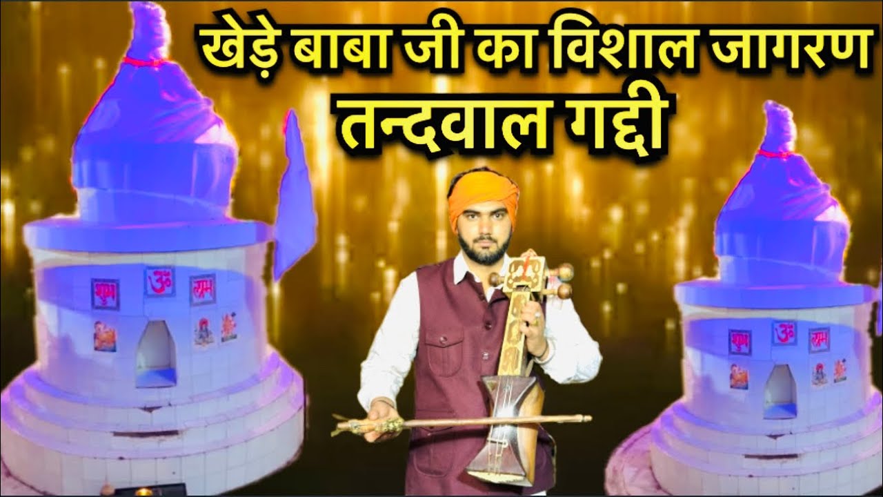 खेड़े बाबा जी का विशाल जागरण / तन्दवाल गद्दी / KHEDE BABA KA JAGRAN tandwal | NEERAJ NATH AND PARTY