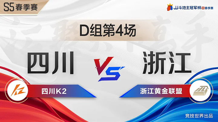 S5冠军杯春季赛小组赛D组第四场 四川K2VS浙江黄金联盟 第六局 #斗地主 #jj斗地主 - 天天要闻