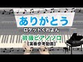 ありがとう / ロケットくれよん [ピアノソロ 演奏参考動画]